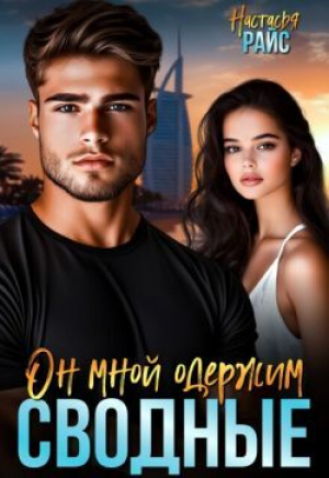 обложка книги Сводные. Он мной одержим (СИ) - Настасья Райс