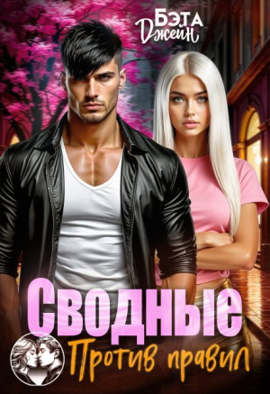 обложка книги Сводные. Против правил (СИ) - Бэта Джейн