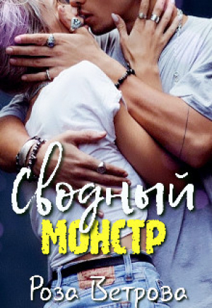 обложка книги Сводный монстр (СИ) - Роза Ветрова