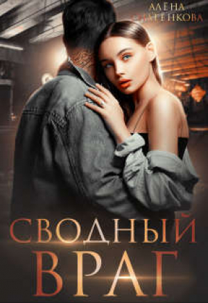 обложка книги Сводный враг (СИ) - Алёна Снатёнкова