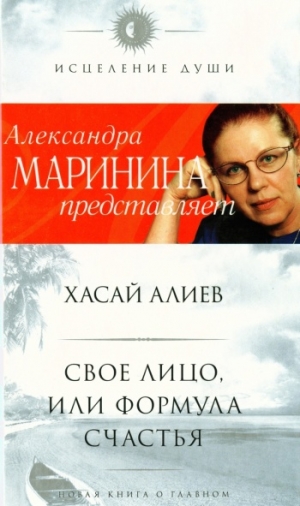 обложка книги Свое лицо, или Формула счастья - Хасай Алиев