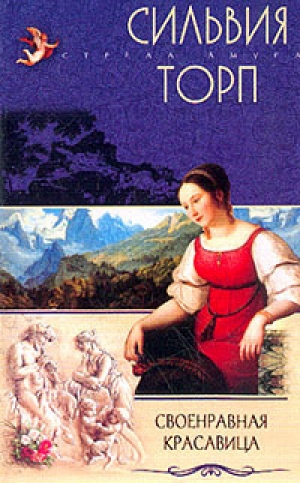 обложка книги Своенравная красавица - Сильвия Торп