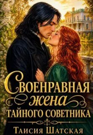 обложка книги Своенравная Жена тайного советника (СИ) - Таисия Шатская