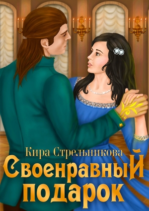 обложка книги Своенравный подарок - Кира Стрельникова