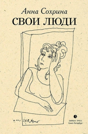 обложка книги Свои люди - Анна Сохрина