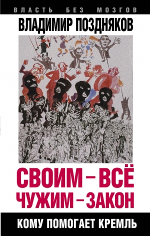 обложка книги Своим – все, чужим – закон. Кому помогает Кремль - Владимир Поздняков