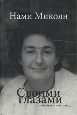 обложка книги Своими глазами с любовью и печалью... - Нами Микоян