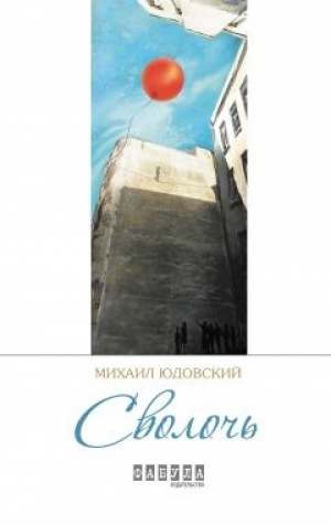 обложка книги Сволочь - Михаил Юдовский