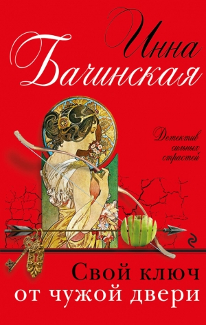 обложка книги Свой ключ от чужой двери - Инна Бачинская