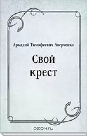 обложка книги Свой крест - Аркадий Аверченко
