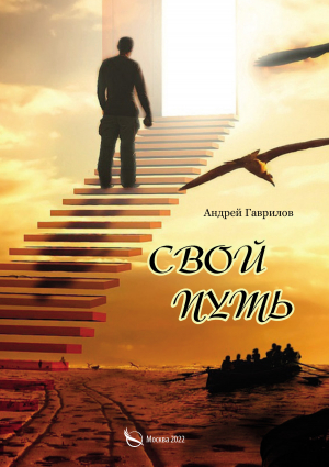 обложка книги Свой путь - Андрей Гаврилов