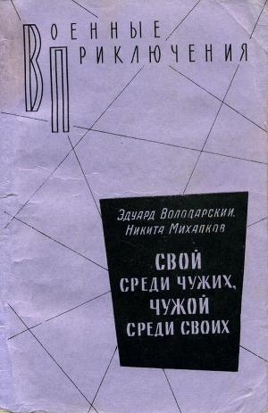 обложка книги Свой среди чужих, чужой среди своих - Эдуард Володарский
