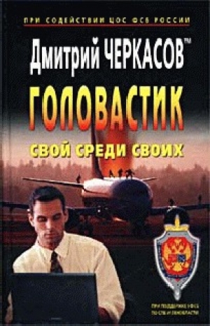 обложка книги Свой среди своих - Дмитрий Черкасов