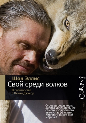 обложка книги Свой среди волков - Шон Эллис