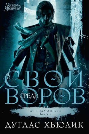 обложка книги Свой среди воров - Дуглас Хьюлик