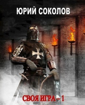 обложка книги Своя игра. Тетралогия (СИ) - Юрий Соколов
