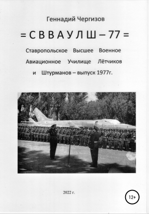 обложка книги СВВАУЛШ-77 - Геннадий Чергизов