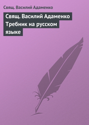 обложка книги Свящ. Василий Адаменко Требник на русском языке - Василий Адаменко Свящ.