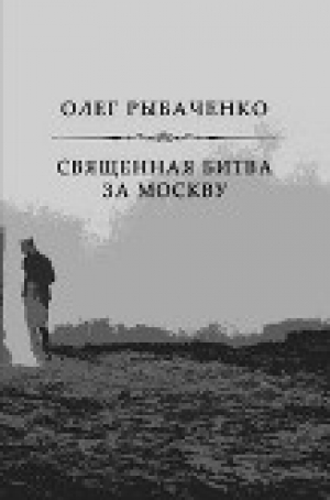 обложка книги Священная битва за Москву - Олег Рыбаченко
