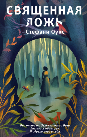 обложка книги Священная ложь - Стефани Оукс