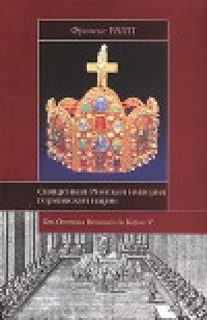 обложка книги Священная Римская империя германской нации: от Оттона Великого до Карла V - Франсис Рапп
