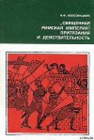 обложка книги «Священная Римская империя»: притязания и действительность - Николай Колесницкий