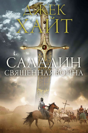 обложка книги Священная война (ЛП) - Джек Хайт