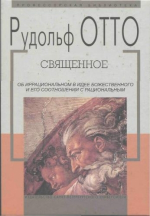 обложка книги Священное - Рудольф Отто