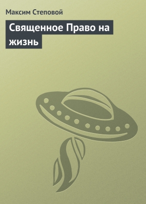 обложка книги Священное Право на жизнь - Максим Степовой