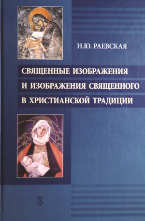 обложка книги Священные изображения и изображения священного в христианской традиции - Наталья Раевская