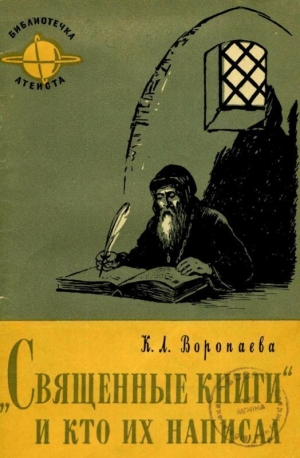 обложка книги Священные книги и кто их написал - Кира Воропаева
