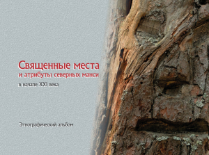 обложка книги Священные места и атрибуты северных манси в начале XXI века. Этнографический альбом - Аркадий Бауло