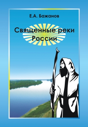 обложка книги Священные реки России - Евгений Бажанов