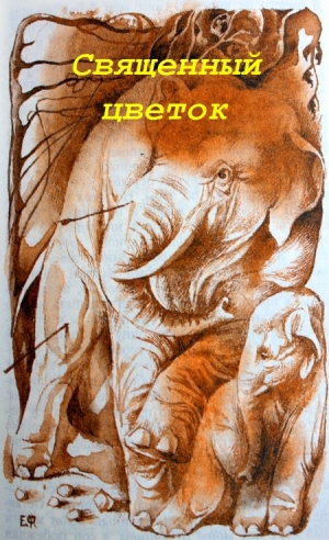 обложка книги Священный цветок - Жорж Санд