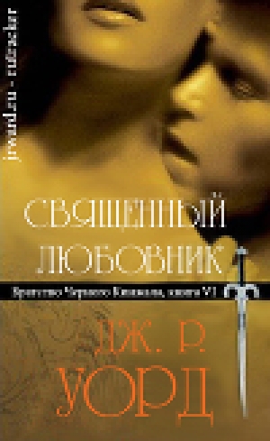 обложка книги Священный любовник (ЛП) - Дж. Уорд