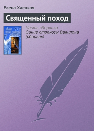 обложка книги Священный поход - Елена Хаецкая