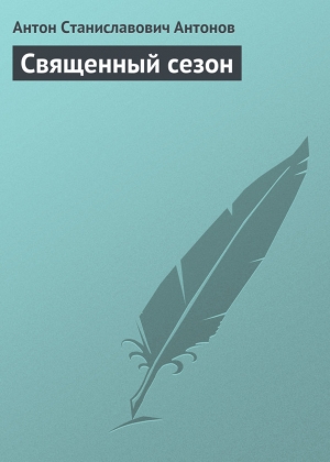 обложка книги Священный сезон - Антон Антонов