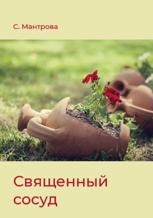 обложка книги Священный сосуд - Светлана Мантрова
