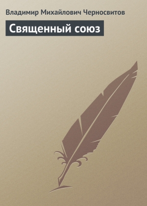 обложка книги Священный союз - Владимир Черносвитов