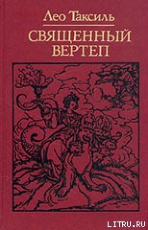 обложка книги Священный вертеп - Лео Таксиль