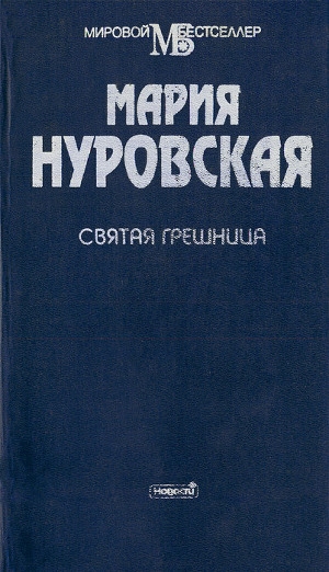 обложка книги Святая грешница - Мария Нуровская