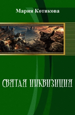 обложка книги Святая инквизиция (СИ) - Мария Котикова