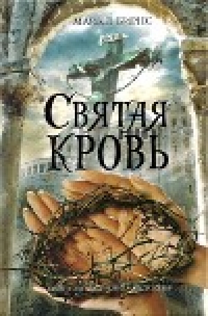 обложка книги Святая кровь - Майкл Бирнс