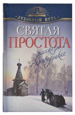 обложка книги Святая простота. Рассказы о праведниках - Владимир Зоберн