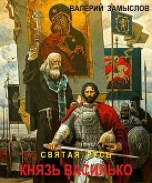 обложка книги Святая Русь - Князь Василько (СИ) - Валерий Замыслов