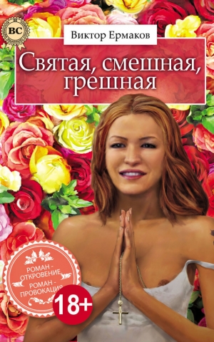 обложка книги Святая, смешная, грешная - Виктор Ермаков