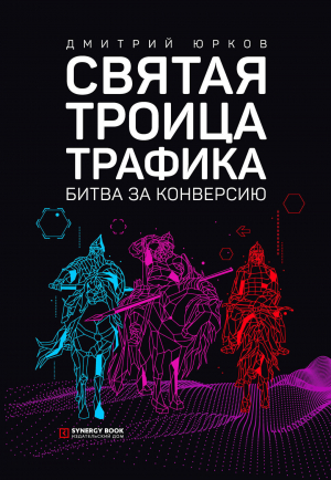 обложка книги Святая троица трафика. Битва за конверсию - Дмитрий Юрков