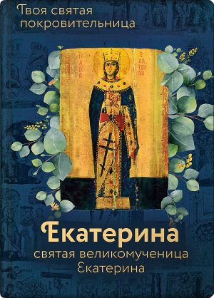 обложка книги Святая великомученица Екатерина - Ольга Рожнёва