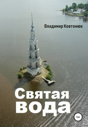 обложка книги Святая вода - Владимир Ковтонюк