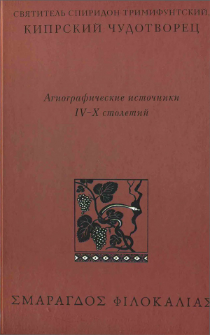 обложка книги Святитель Спиридон Тримифунтский, Кипрский Чудотворец - А. Виноградов
